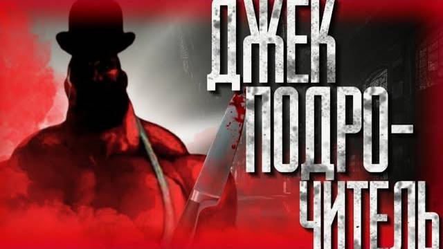 Джек Подр*читель   МГЕ страшилка