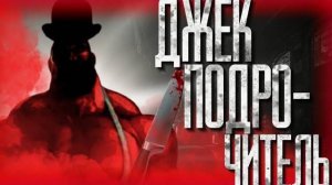 Джек Подр*читель   МГЕ страшилка