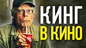 Как Стивен Кинг покорил Голливуд