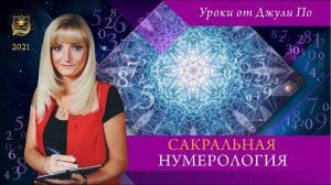 47. 2021.05.21 Нумерологический урок от Джули По _ Сакральная нумерология