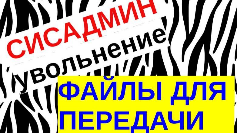 5.Передача дел системного администратора. Файлы для передачи