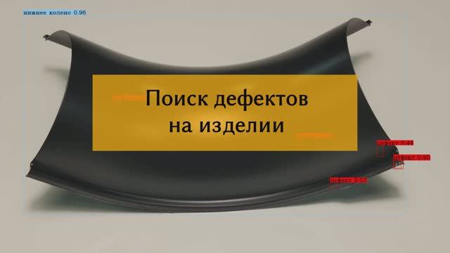 Прототип компьютерного зрения по поиску дефектов на продукции