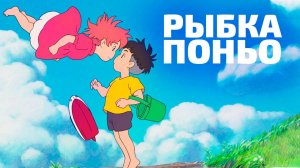 РЫБКА ПОНЬО| ЗА 10 МИНУТ