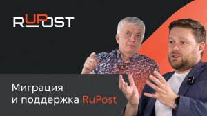 Миграция и поддержка RuPost