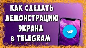 Как Включить Демонстрацию Экрана в Telegram / Как Показать Экран Телефона в ТГ