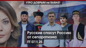 Русские объединят Россию | Руденя в дверь, Королёв — в Тверь | Трамп Нигерию линчует | УДнБ|07.11.25