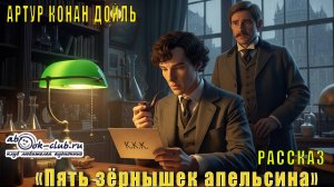Артур Конан Дойль "Пять зёрнышек апельсина" рассказ