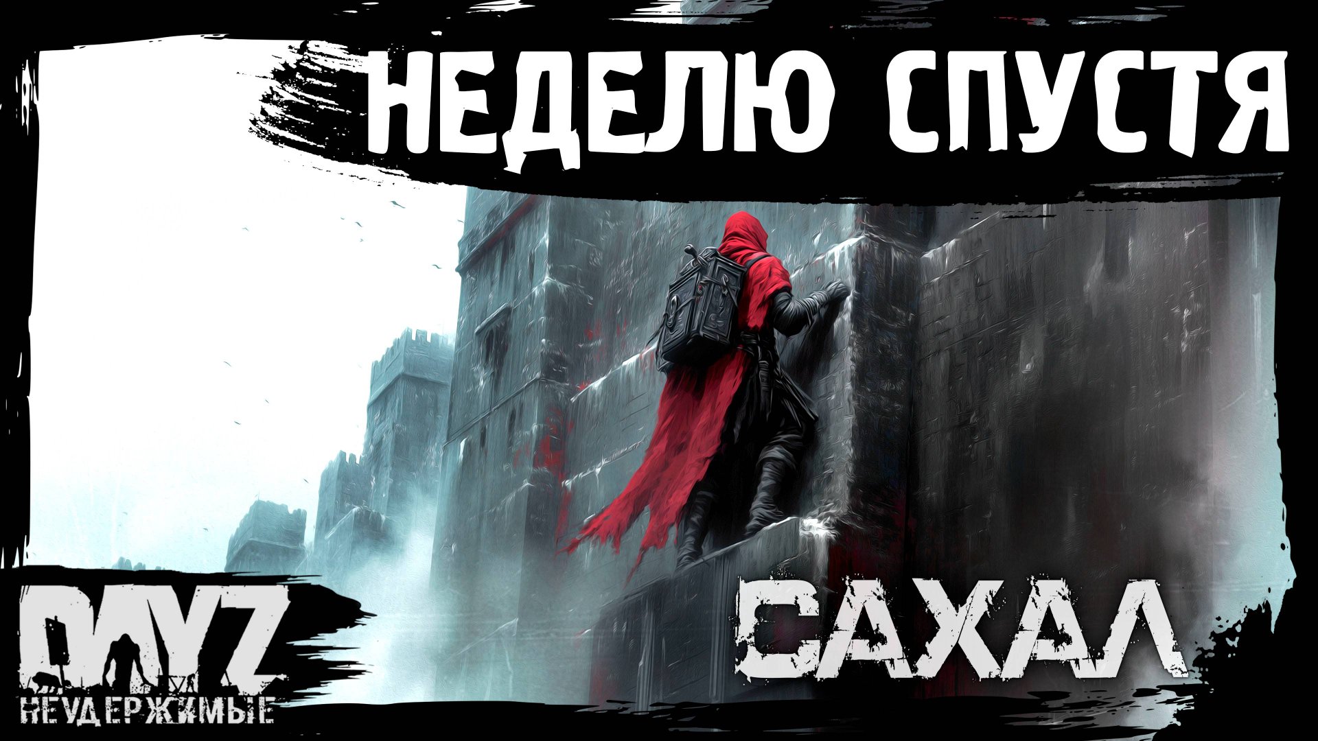 #14 НЕДЕЛЮ СПУСТЯ: DayZ НЕУДЕРЖИМЫЕ САХАЛ (сезон 25, патч 1.27) смотреть онлайн