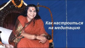 23🌐Как настроиться на медитацию