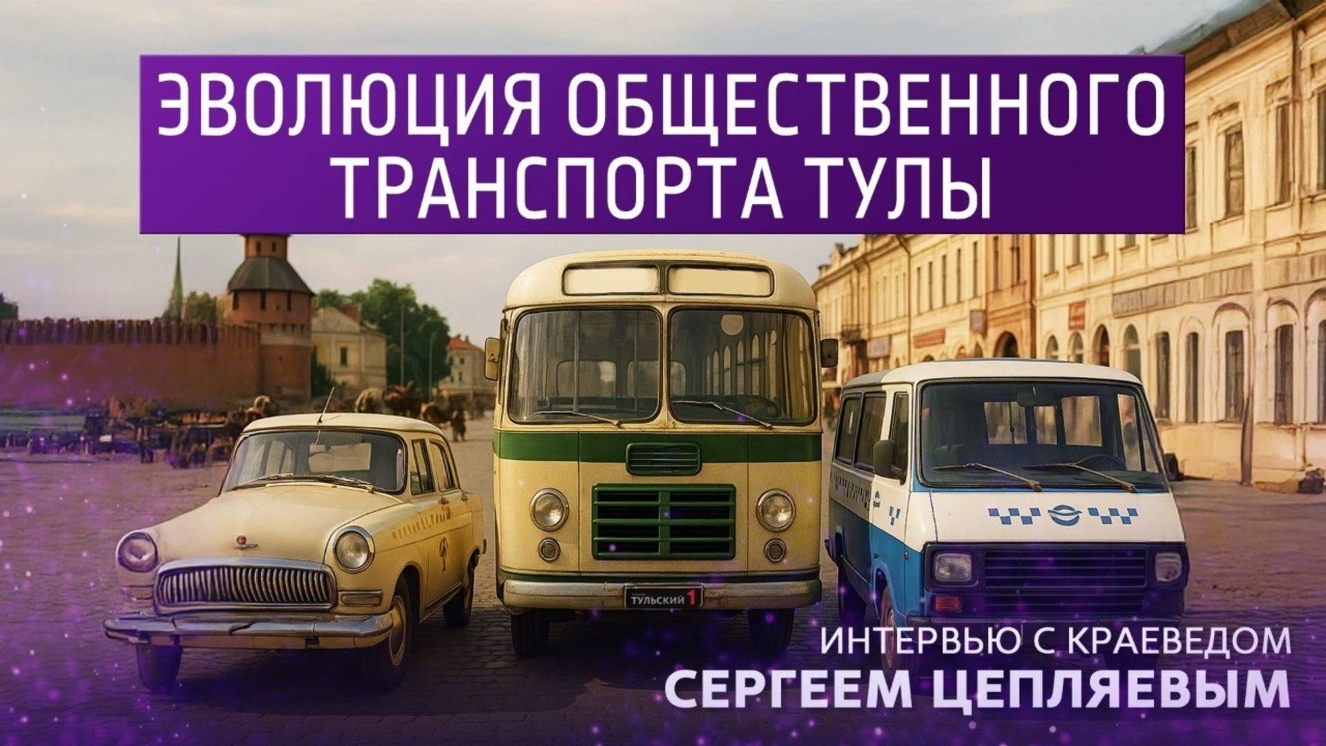 Эволюция общественного транспорта Тулы. Интервью с краеведом Сергеем Цепляевым смотреть онлайн
