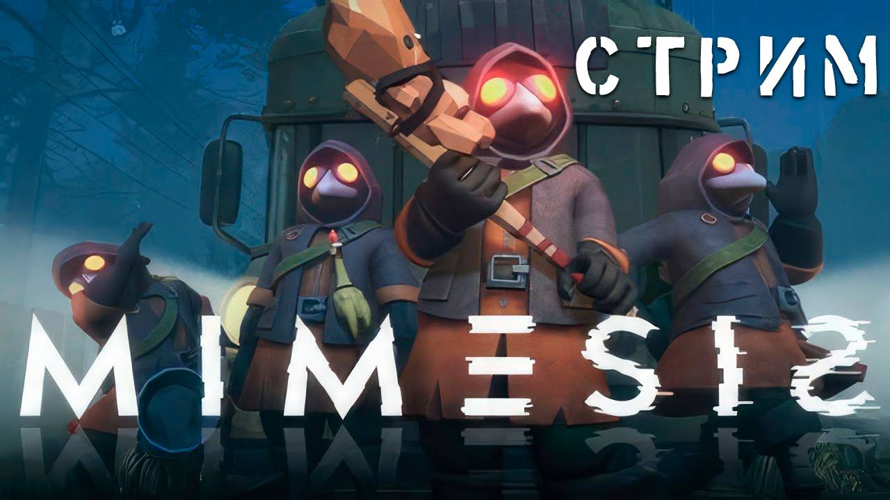 МИМИКИ ПОВСЮДУ + РЕПОвый УГАР 😁 | MIMESIS + R.E.P.O. | СТРИМ #46