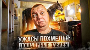 Ужасы похмелья: Лошадиные забавы