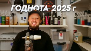 ТОП СОСТАВОВ 2025 ГОДА