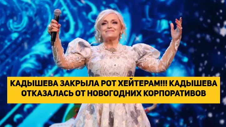 КАДЫШЕВА ЗАКРЫЛА РОТ ХЕЙТЕРАМ!!! КАДЫШЕВА ОТКАЗАЛАСЬ ОТ НОВОГОДНИХ КОРПОРАТИВОВ В ПОЛЬЗУ СЕМЕЙНОГО Н смотреть онлайн