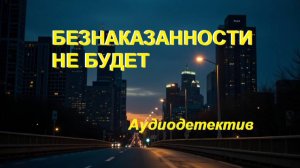 Аудиокнига "Безнаказанности не будет"
