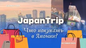 Что купить в Японии? Мои покупки и советы. Наталья Русанова