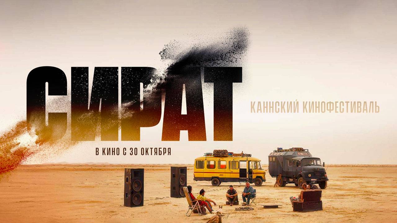 Сират (2025) трейлер смотреть онлайн