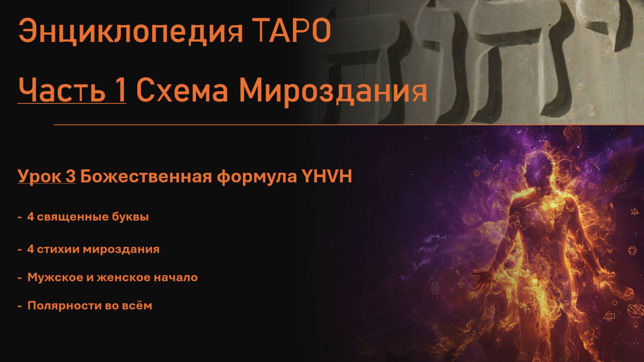 Наука Таро. Часть 1. Схема Мироздания. Урок 3. Божественная формула YHWH.