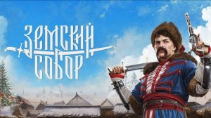 Земский Собор. Начало игры.