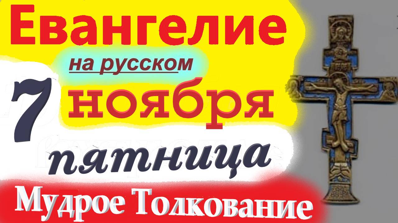 7 Ноября ЕВАНГЕЛИЕ Дня с Мудрым Толкованием краткое 10 мин. 7 ноября Пятница 2025 года Евангелие смотреть онлайн