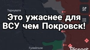 ЭТО УЖАСНЕЕ ДЛЯ ВСУ ЧЕМ ПОКРОВСК!