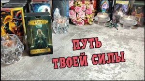 ✨🔥 Твоя ТРАНСФОРМАЦИЯ ☘️💯 Куда ТЕБЯ ВЕДУТ⁉️