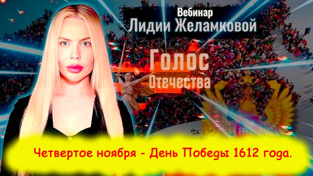 Четвертое ноября - День Победы 1612 года - вебинар Лидии Желамковой