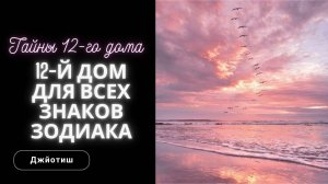 12-й дом для всех Знаков Зодиака. Управитель 12-го в 12-м