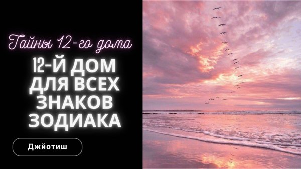 12-й дом для всех Знаков Зодиака. Управитель 12-го в 12-м