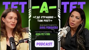 «Где страшно — там рост» | Анна Регулян