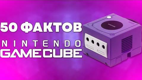 50 ФАКТОВ О NINTENDO GAMECUBE смотреть онлайн