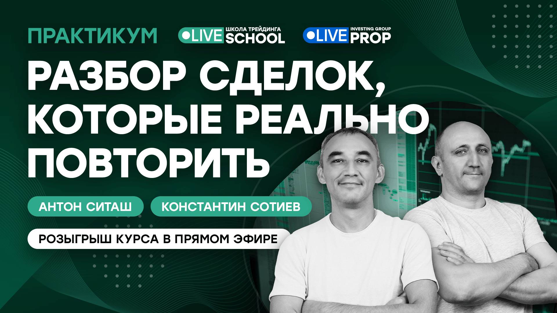 Разбор сделок, которые реально повторить | Live Трейдер ТВ смотреть онлайн