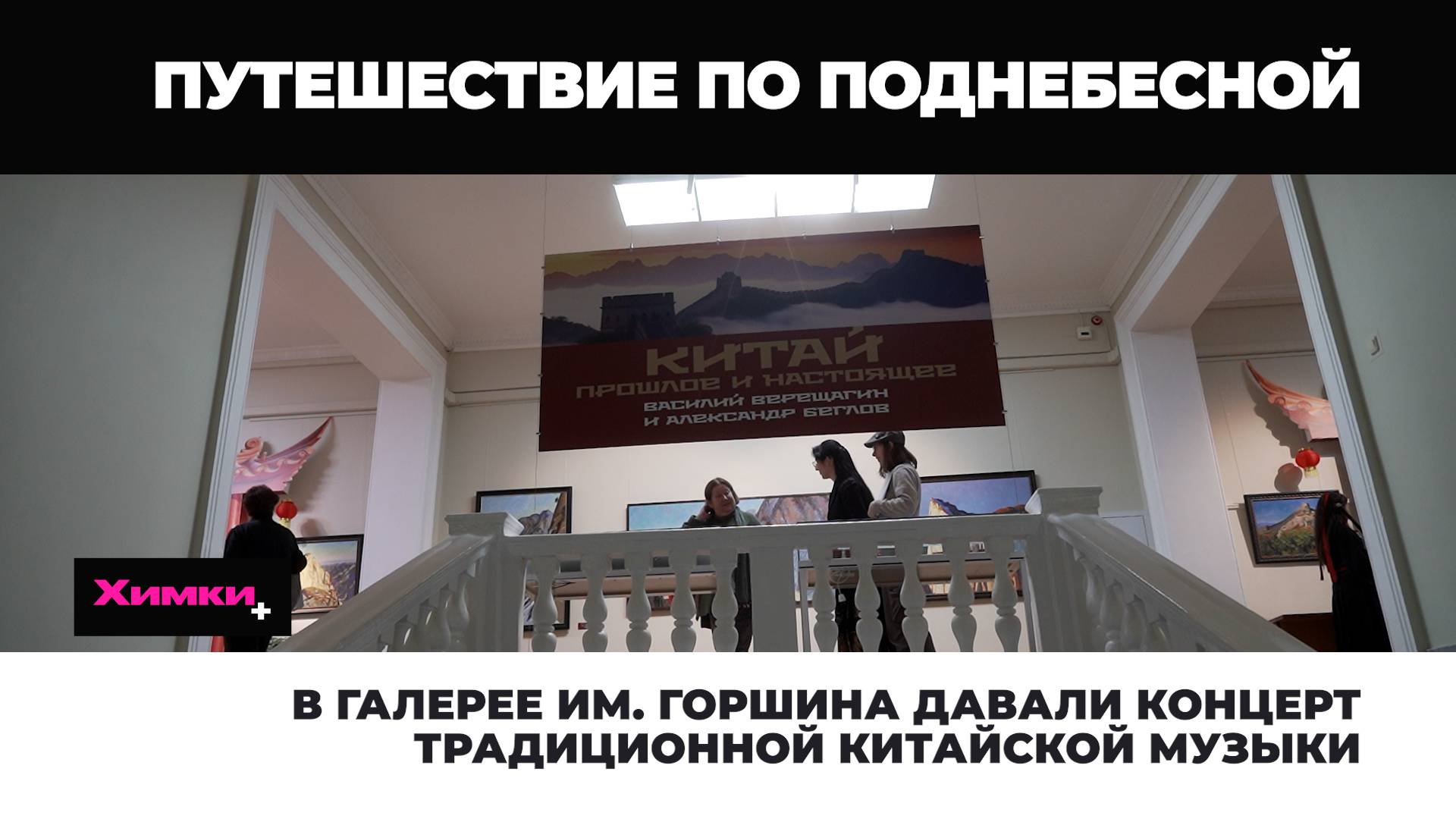 В ГАЛЕРЕЕ ИМ. ГОРШИНА ДАВАЛИ КОНЦЕРТ ТРАДИЦИОННОЙ КИТАЙСКОЙ МУЗЫКИ смотреть онлайн