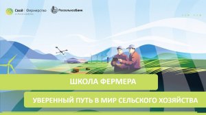 Школа фермера: уверенный путь в мир сельского хозяйства