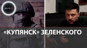 Зеленский обещает очистить Купянск | Штурмовик РФ : Купянск будет освобожден от ВСУ в течение недели