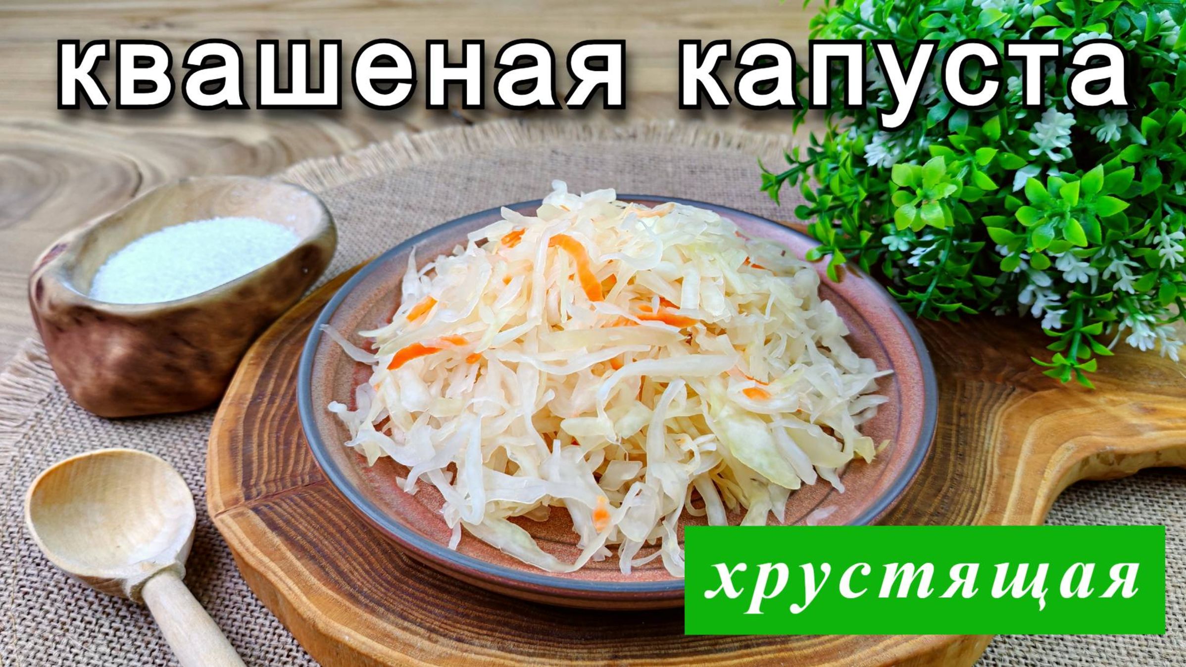 Квашеная капуста на зиму. Хрустящая и сочная смотреть онлайн