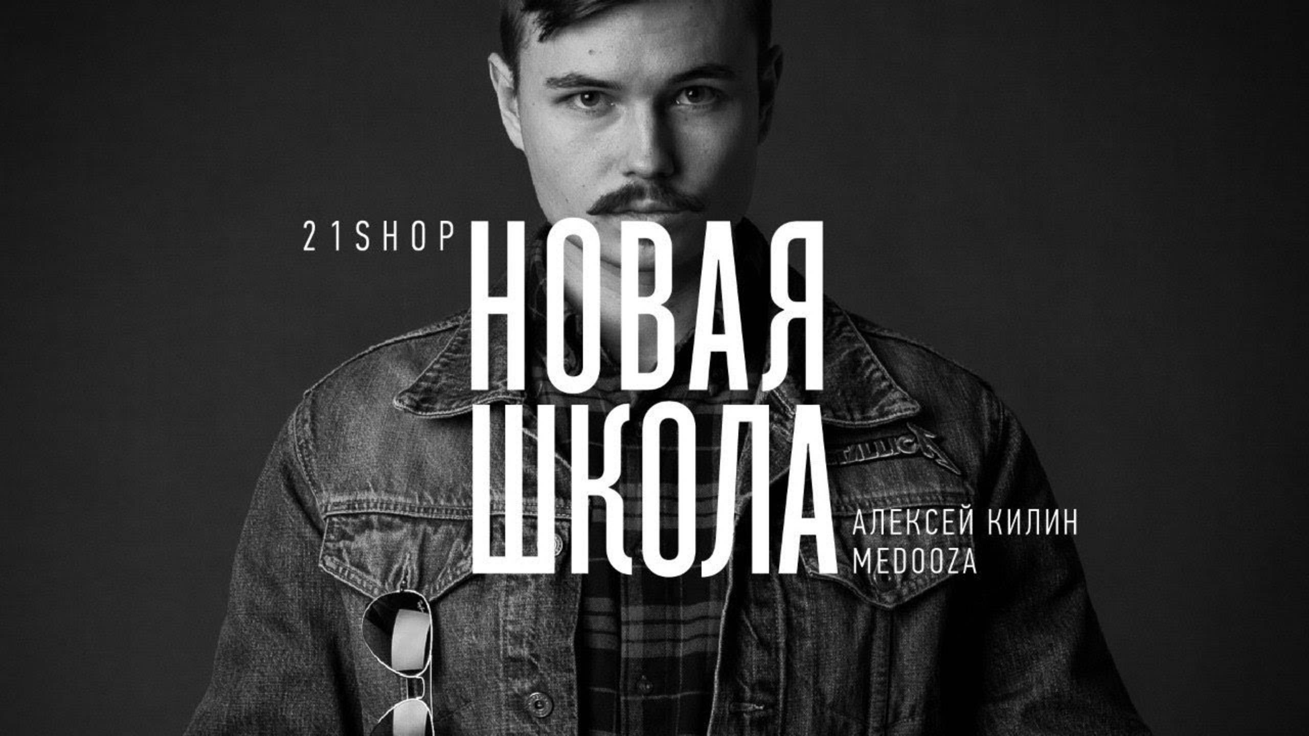 Алексей Килин: как появился бренд MEDOOZA