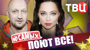 Поют все. 10 самых... | Самбурская, Галустян, Шиловская, Акинфеев, Бочкарева...