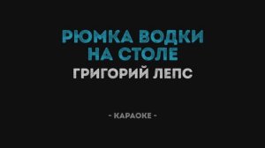 Рюмка водки на столе - Григорий Лепс - Караоке