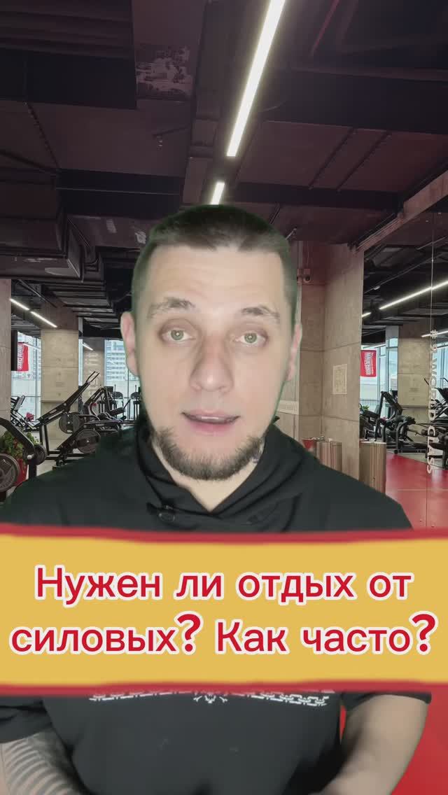 Отдых от силовых. Нужен ли он? Как часто?