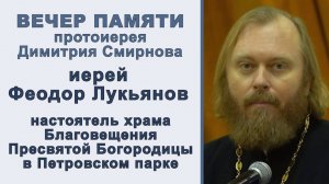 Иерей Феодор Лукьянов. Вечер памяти протоиерея Димитрия Смирнова (2025.10.26)