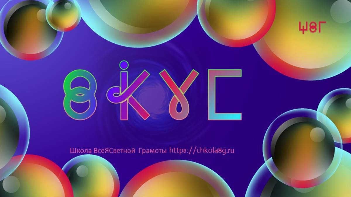 Вкус. ВсеЯСветная Грамота смотреть онлайн