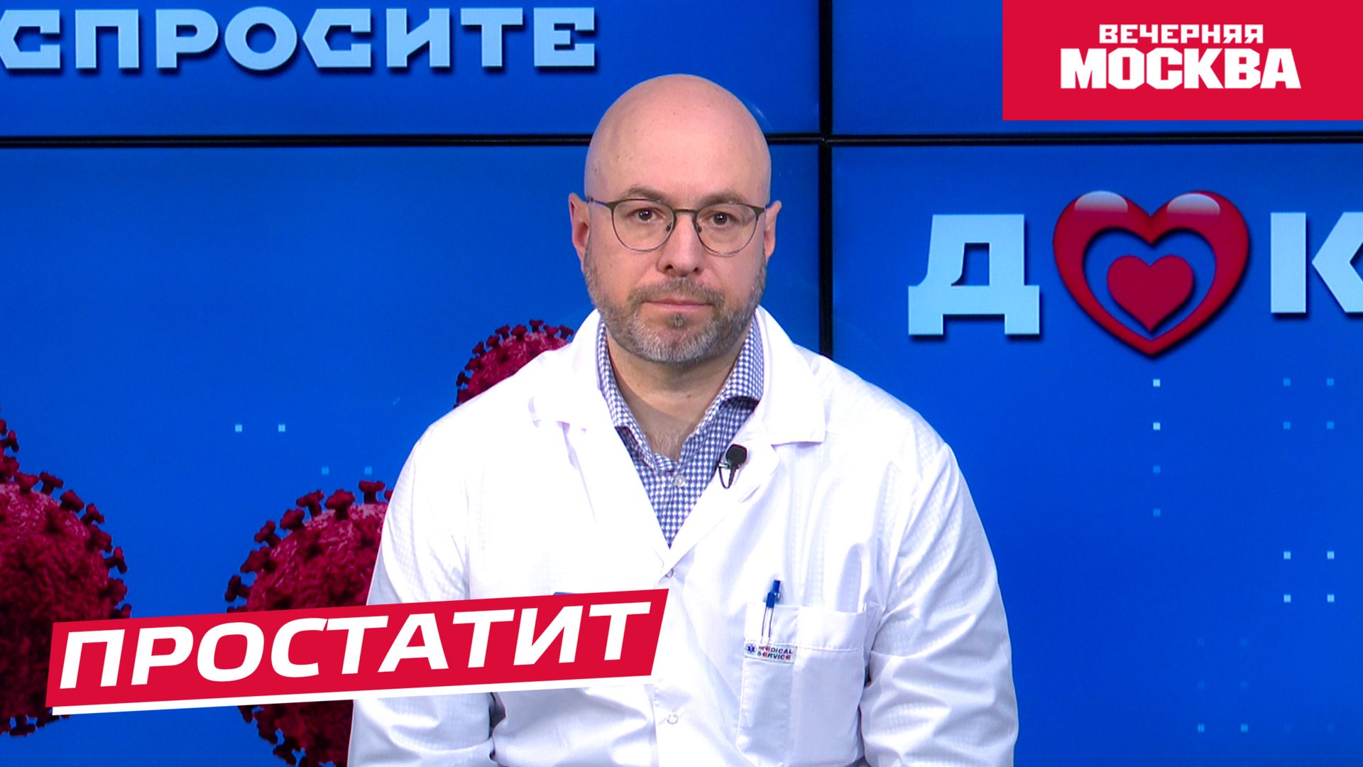 Простатит // Спросите доктора