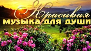 Релакс  Музыка Для Души Инструментальная_ Красивая, Душевная,