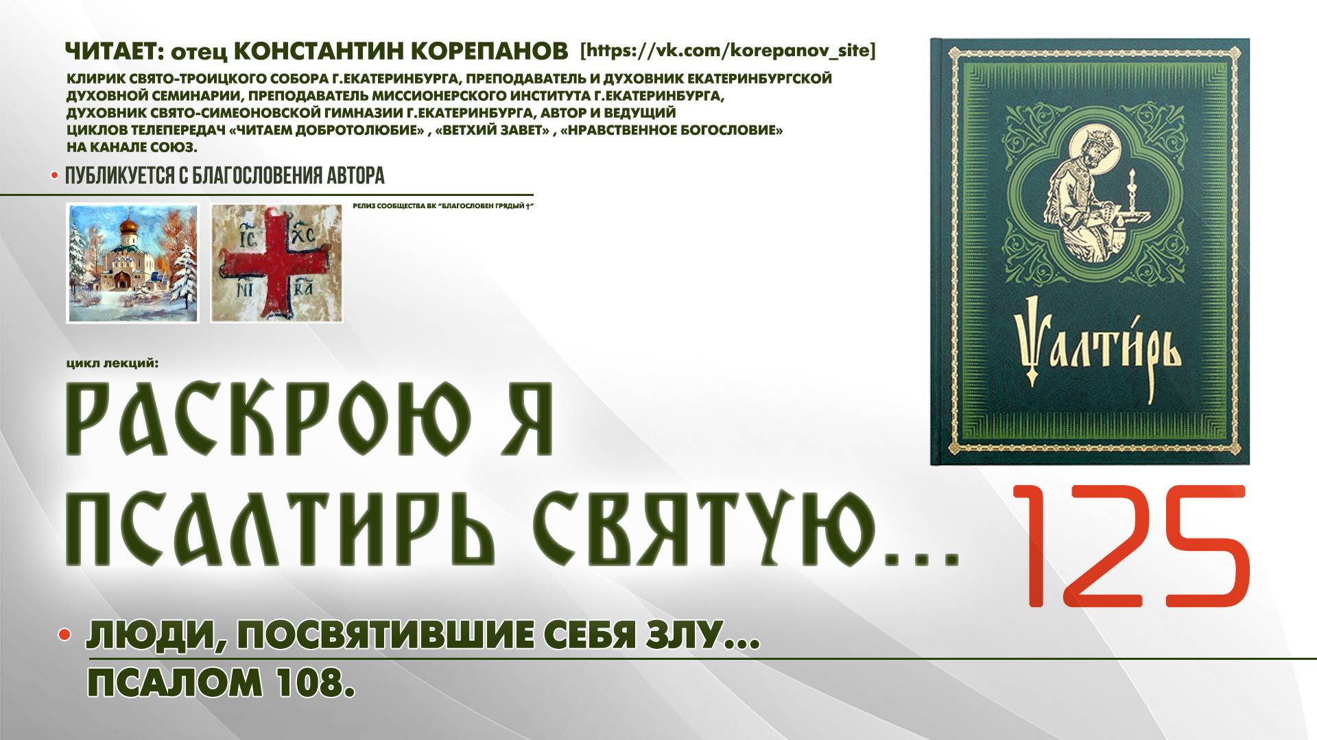 125. Люди, посвятившие себя злу... ПСАЛОМ 108-й. смотреть онлайн