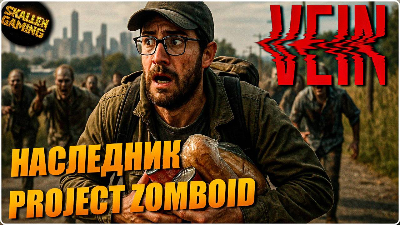ВЫЖИВАНИЕ ДЕНЬ 1 \ НОВИНКА VEIN \ НАЛЕДНИК Project Zomboid смотреть онлайн