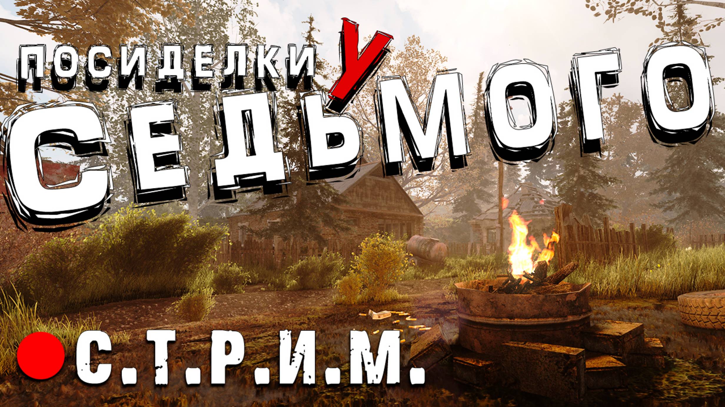 DoH/Anomaly Epilogue 0.6.1/ OLR 2.5 (3) ► S.T.A.L.K.E.R. Посиделки у Седьмого смотреть онлайн