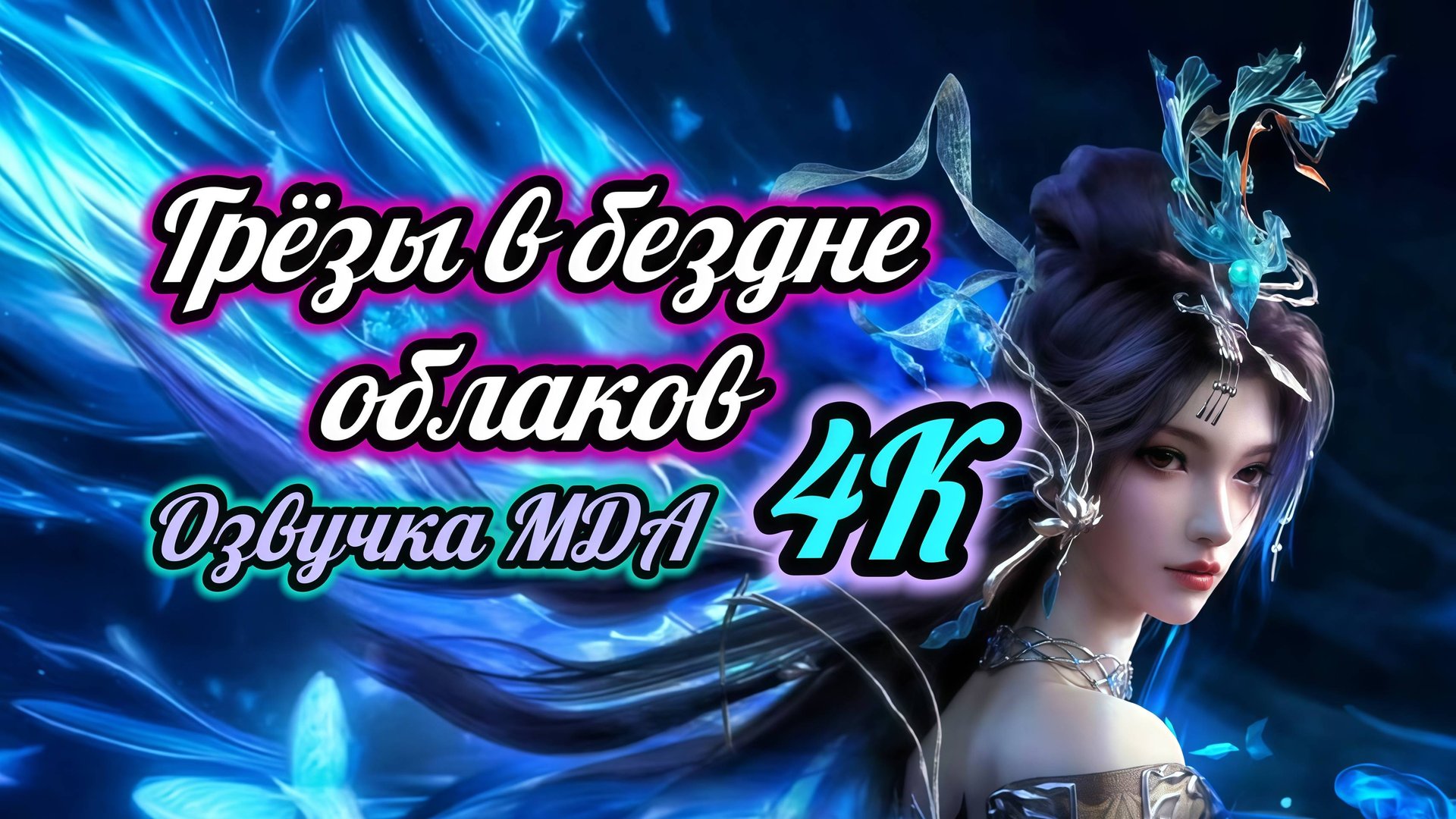 Грёзы в бездне облаков 4 серия 4К озвучка MDA