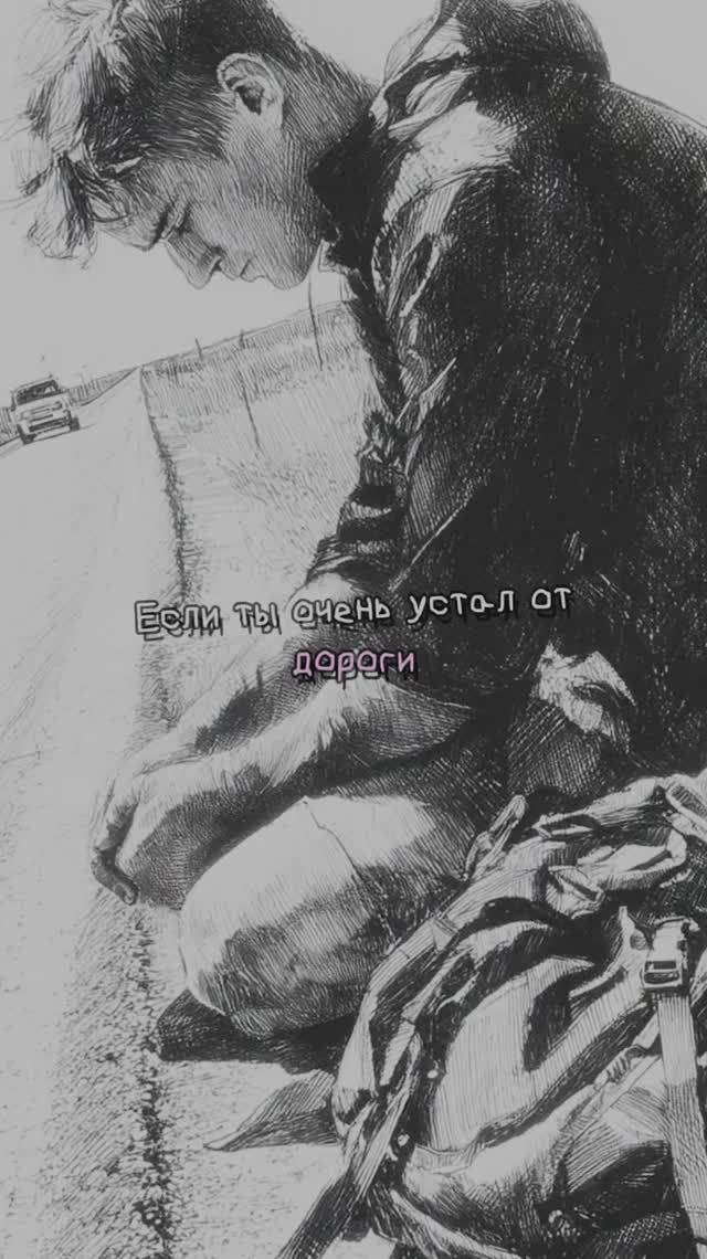 Если ты очень устал от дороги смотреть онлайн