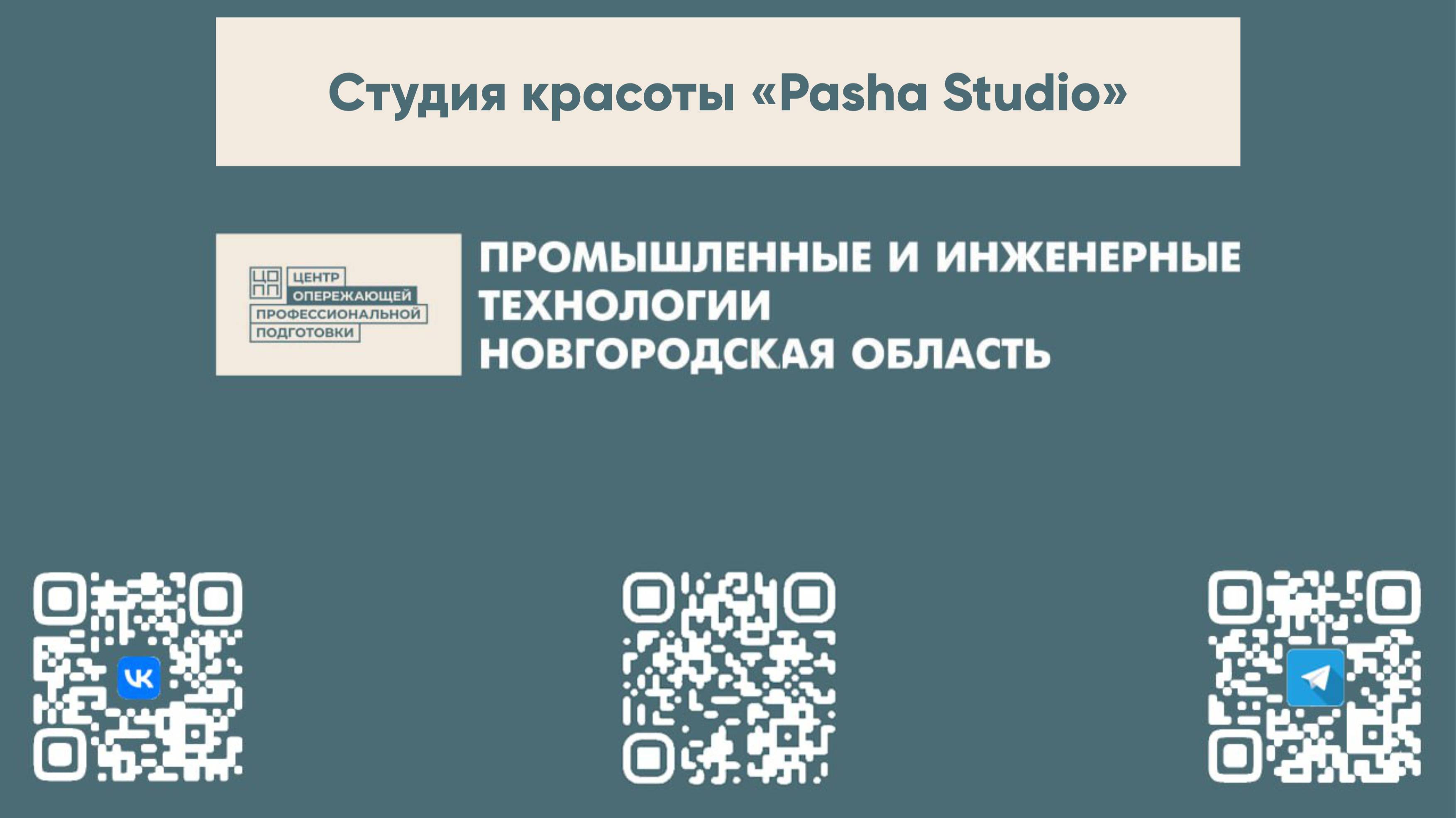 Создавай красоту в «Pasha Studio»